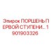 1901903326 ПОРШЕНЬ ПЕРВОЙ СТУПЕНИ Epiroc