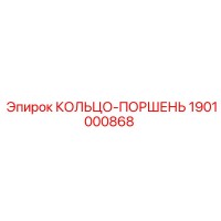 1901000868 КОЛЬЦО-ПОРШЕНЬ | Epiroc