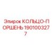 1901003277 КОЛЬЦО-ПОРШЕНЬ Epiroc