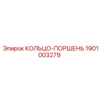 1901003279 КОЛЬЦО-ПОРШЕНЬ Epiroc