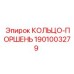 1901003279 КОЛЬЦО-ПОРШЕНЬ Epiroc