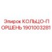 1901003281 КОЛЬЦО-ПОРШЕНЬ Epiroc