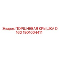 1901004411 ПОРШНЕВАЯ КРЫШКА D160 Epiroc