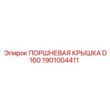 1901004411 ПОРШНЕВАЯ КРЫШКА D160 Epiroc