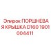 1901004411 ПОРШНЕВАЯ КРЫШКА D160 Epiroc
