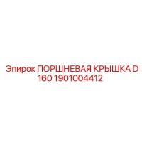 1901004412 ПОРШНЕВАЯ КРЫШКА D160 Epiroc