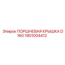 1901004412 ПОРШНЕВАЯ КРЫШКА D160 Epiroc
