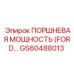 GS60488013 ПОРШНЕВАЯ МОЩНОСТЬ (FORD…) Epiroc