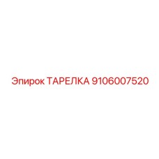 9106007520 ТАРЕЛКА Epiroc