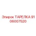 Тарелка Epiroc 9106007520 для гидроцилиндров буровых установок