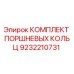 9232210731 КОМПЛЕКТ ПОРШНЕВЫХ КОЛЬЦ Epiroc