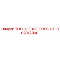1302012900 ПОРШНЕВОЕ КОЛЬЦО Epiroc