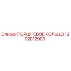 1302012900 ПОРШНЕВОЕ КОЛЬЦО Epiroc