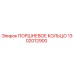 1302012900 ПОРШНЕВОЕ КОЛЬЦО Epiroc