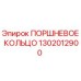 1302012900 ПОРШНЕВОЕ КОЛЬЦО Epiroc