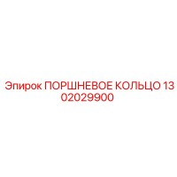 1302029900 ПОРШНЕВОЕ КОЛЬЦО Epiroc