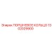 1302029900 ПОРШНЕВОЕ КОЛЬЦО Epiroc