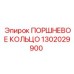 1302029900 ПОРШНЕВОЕ КОЛЬЦО Epiroc