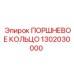 1302030000 ПОРШНЕВОЕ КОЛЬЦО Epiroc