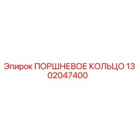 1302047400 ПОРШНЕВОЕ КОЛЬЦО Epiroc