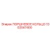 1302047400 ПОРШНЕВОЕ КОЛЬЦО Epiroc