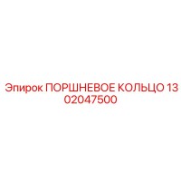 1302047500 ПОРШНЕВОЕ КОЛЬЦО Epiroc