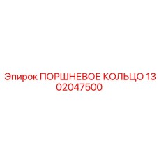 1302047500 ПОРШНЕВОЕ КОЛЬЦО Epiroc