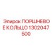 1302047500 ПОРШНЕВОЕ КОЛЬЦО Epiroc
