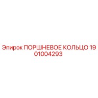 1901004293 ПОРШНЕВОЕ КОЛЬЦО Epiroc