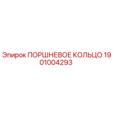 1901004293 ПОРШНЕВОЕ КОЛЬЦО Epiroc