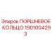 1901004293 ПОРШНЕВОЕ КОЛЬЦО Epiroc