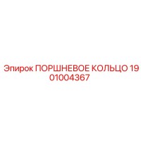 1901004367 ПОРШНЕВОЕ КОЛЬЦО Epiroc
