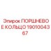 1901004367 ПОРШНЕВОЕ КОЛЬЦО Epiroc