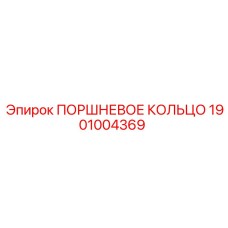 1901004369 ПОРШНЕВОЕ КОЛЬЦО Epiroc
