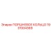 1901004369 ПОРШНЕВОЕ КОЛЬЦО Epiroc