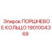 1901004369 ПОРШНЕВОЕ КОЛЬЦО Epiroc
