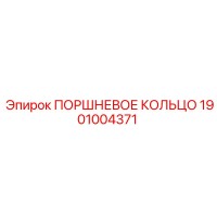 1901004371 ПОРШНЕВОЕ КОЛЬЦО Epiroc