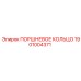 1901004371 ПОРШНЕВОЕ КОЛЬЦО Epiroc
