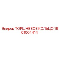 1901004414 ПОРШНЕВОЕ КОЛЬЦО Epiroc