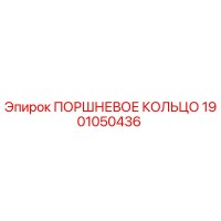 1901050436 ПОРШНЕВОЕ КОЛЬЦО Epiroc