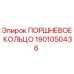 1901050436 ПОРШНЕВОЕ КОЛЬЦО Epiroc