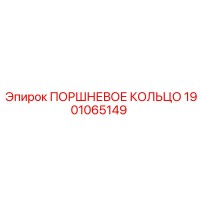 1901065149 ПОРШНЕВОЕ КОЛЬЦО Epiroc