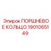 1901065149 ПОРШНЕВОЕ КОЛЬЦО Epiroc