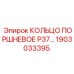 1903033395 КОЛЬЦО ПОРШНЕВОЕ P37 Epiroc