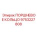 9753227808 ПОРШНЕВОЕ КОЛЬЦО Epiroc