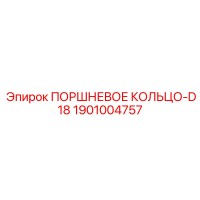 1901004757 ПОРШНЕВОЕ КОЛЬЦО-D18 Epiroc