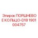 1901004757 ПОРШНЕВОЕ КОЛЬЦО-D18 Epiroc