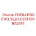 Уплотнительное кольцо поршня артикул 1901612414 для систем D221 Epiroc