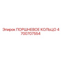 4700707554 ПОРШНЕВОЕ КОЛЬЦО Epiroc