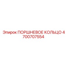 4700707554 ПОРШНЕВОЕ КОЛЬЦО Epiroc